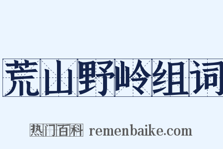 荒山野岭组词是什么意思的图片